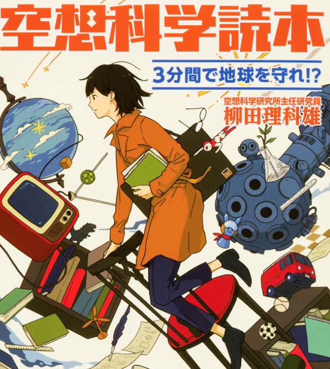 思い出 小学生ワイ 空想科学読本おもろいなぁ 柳田理科雄せんせいは天才や Ryama リャマ Blog