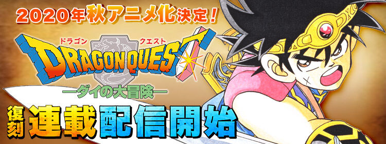 速報 ダイの大冒険年秋再アニメ化決定 ジャンプで魔界編連載決定 Ryama リャマ Blog