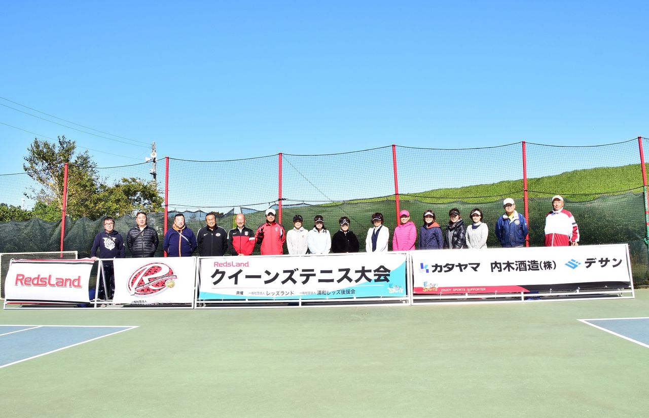 第１回 クイーンズテニス大会 実施報告 浦和レッズ後援会 運営委員ブログ
