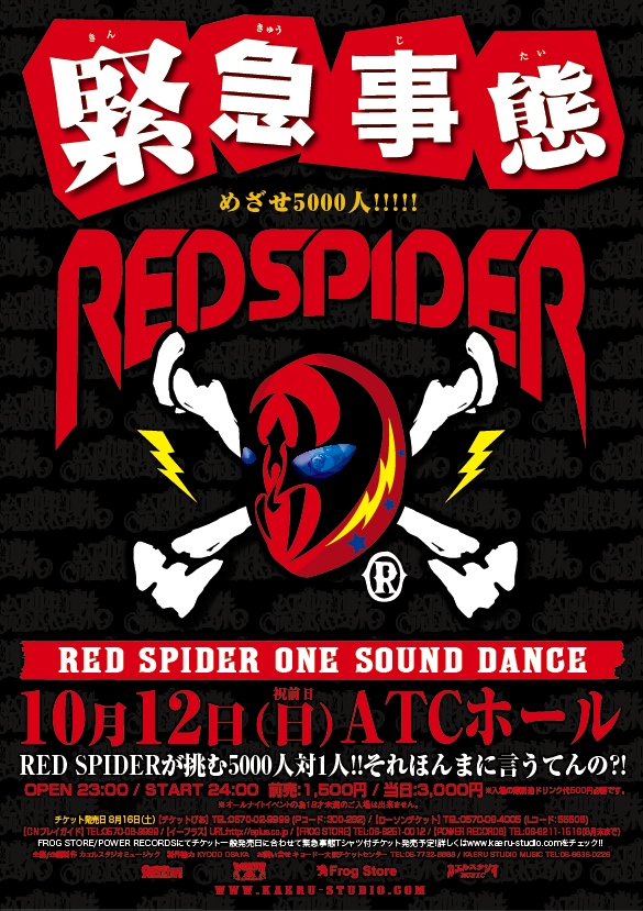 緊急事態情報5 Red Spider Blog 緊急事態情報5 Red Spider Blog