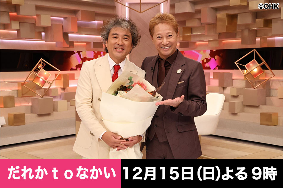 【炎上】『だれかtoなかい』3代目MCに岡田准一で批判殺到ww