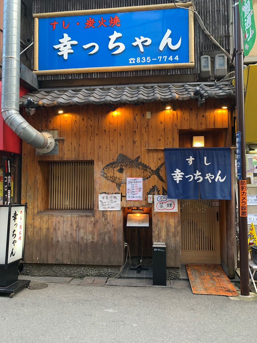 幸っちゃん寿司 香里園 感じのよい大将が握るお寿司 ゆうのスイーツ グルメ日記 幸っちゃん寿司 香里園 感じのよい大将が握るお寿司 ゆうのスイーツ グルメ日記