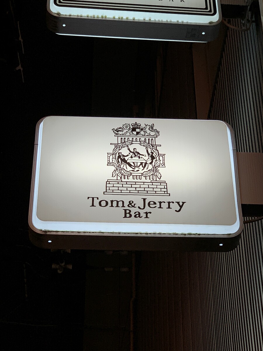 ｔｏｍ ｊｅｒｒｙ トムアンドジェリー 北新地 田中さんに 抹茶 アブサンでリクエスト ゆうのスイーツ グルメ日記