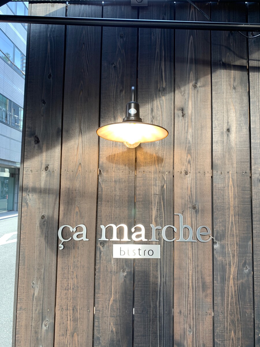 Ca Marche サ マッシュ 北浜 3度目のあの料理で幸せな時間を ゆうのスイーツ グルメ日記 Ca Marche サ マッシュ 北浜 3度目のあの料理で幸せな時間を ゆうのスイーツ グルメ日記