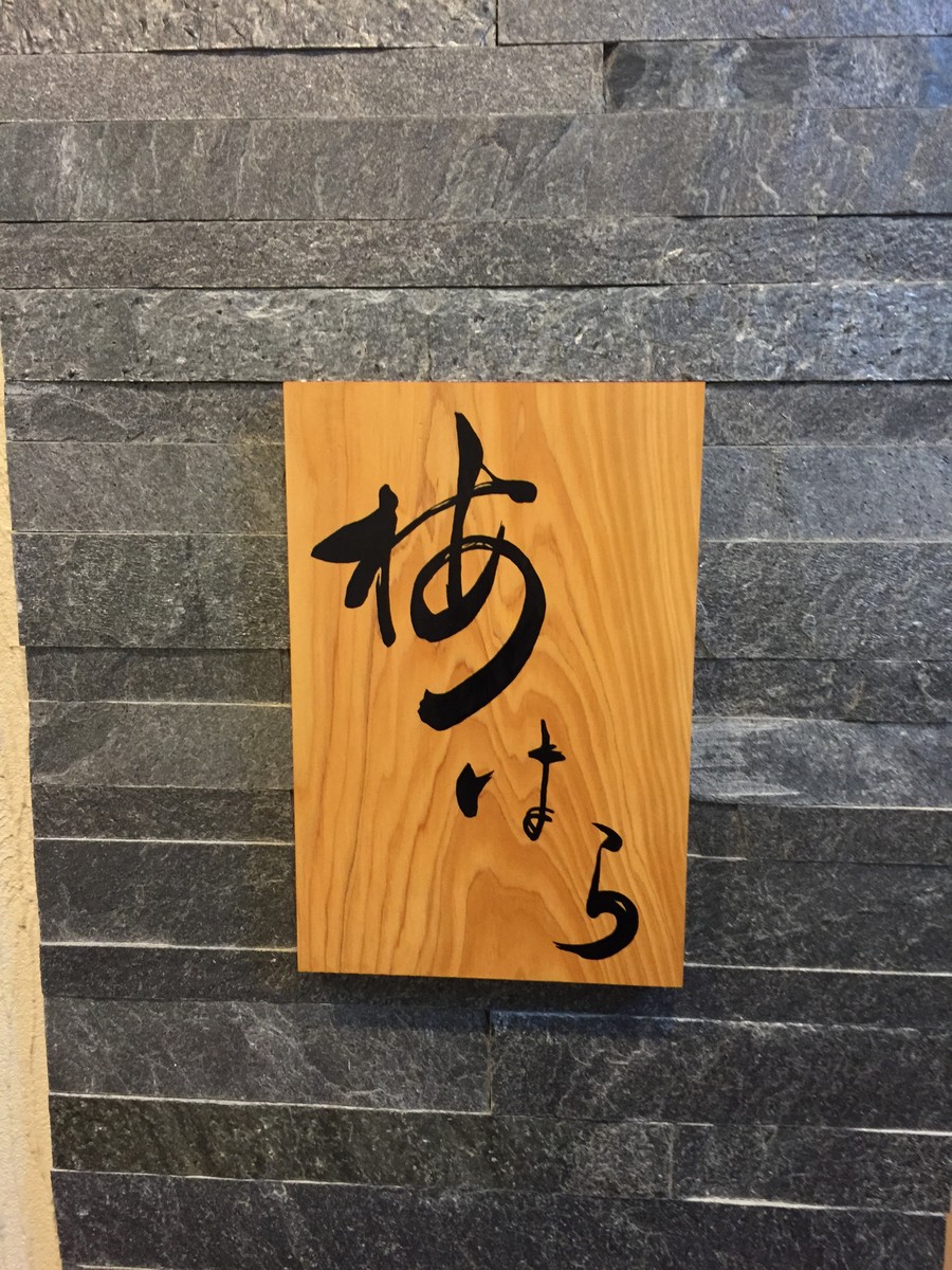 梅はら 北新地 丸ごと1枚にテンションも上がりまくり 楽しく食事を満喫しました ゆうのスイーツ グルメ日記 梅はら 北新地 丸ごと1枚にテンションも上がりまくり 楽しく食事を満喫しました ゆうのスイーツ グルメ日記