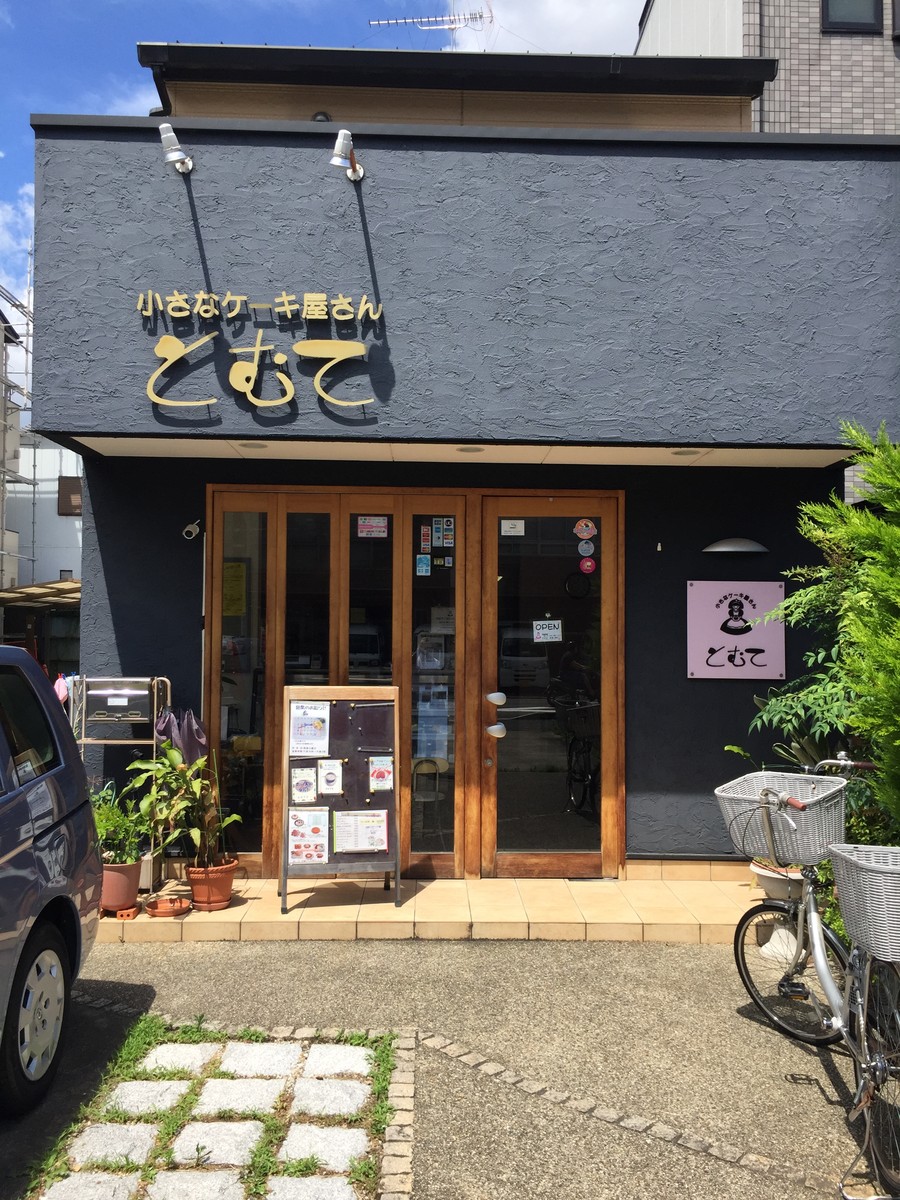 とむて 五条西洞院 通りすがりにみつけた小さなケーキ屋さん ゆうのスイーツ グルメ日記