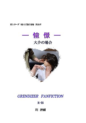憧憬表紙1aa