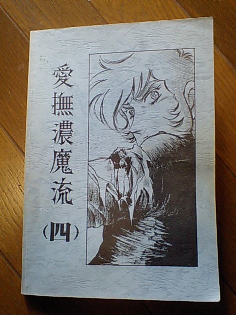 闘将ダイモス 同人誌 しらかば牧場の住人たち