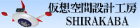 仮想空間設計工房SHIRAKABA