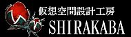 仮想空間設計工房SHIRAKABA