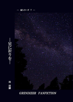 星に祈りを広告表紙１