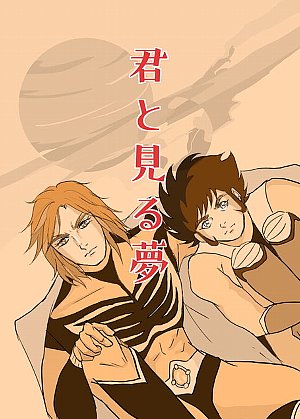 君と見る夢a