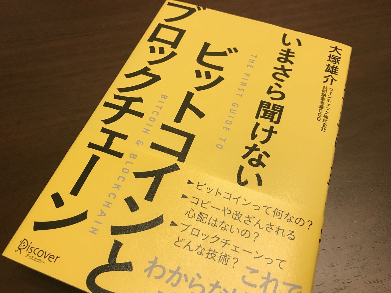 いまさら聞けないビットコインとブロックチェーン」を読んでみた : 20代から実践！投資で資産運用