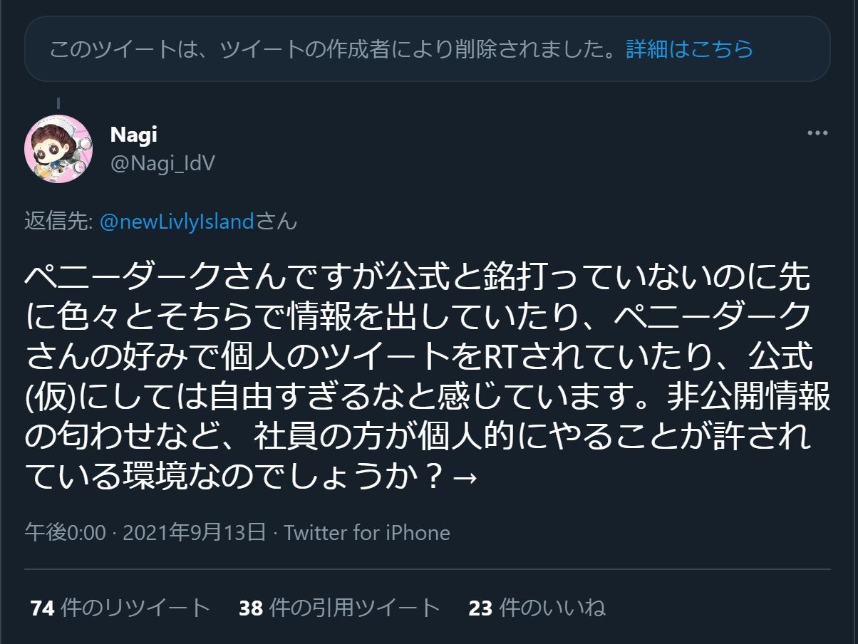 お気持ち表明凸 非公式アカウントから流れる裏話 非公開情報匂わせが苦手です リヴリーアイランド ペニーダーク 鍵垢検討炎上騒動の経緯と賛否両論の意見まとめ リヴリー 事件事故 災害速報ニュース