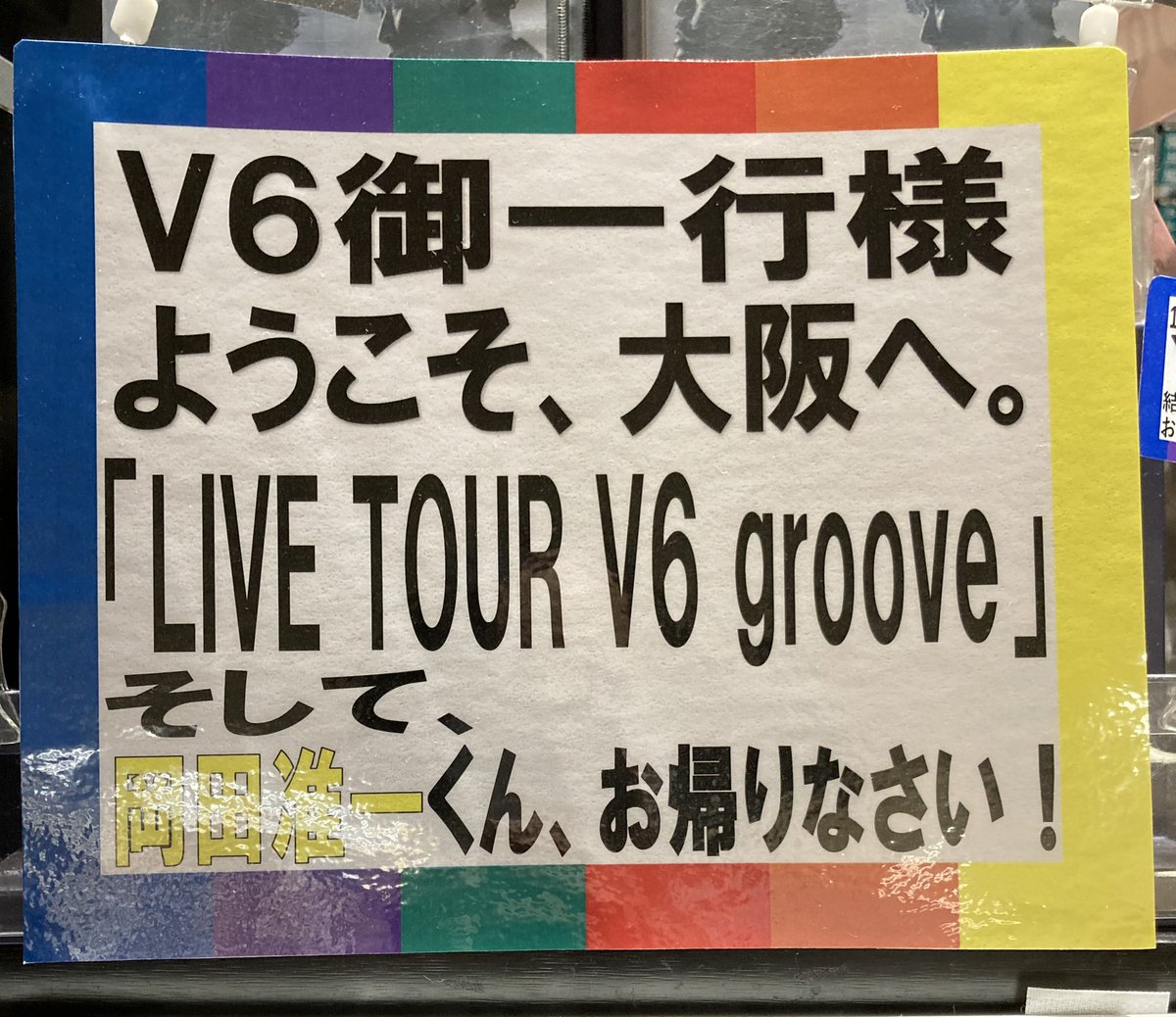 現場レポ感想まとめ V6 Livetourv6groove V6結成26周年ツアー 大阪城ホ初日9 11 V626 今よ響け V6 Step V6結成26周年 事件事故 災害速報ニュース