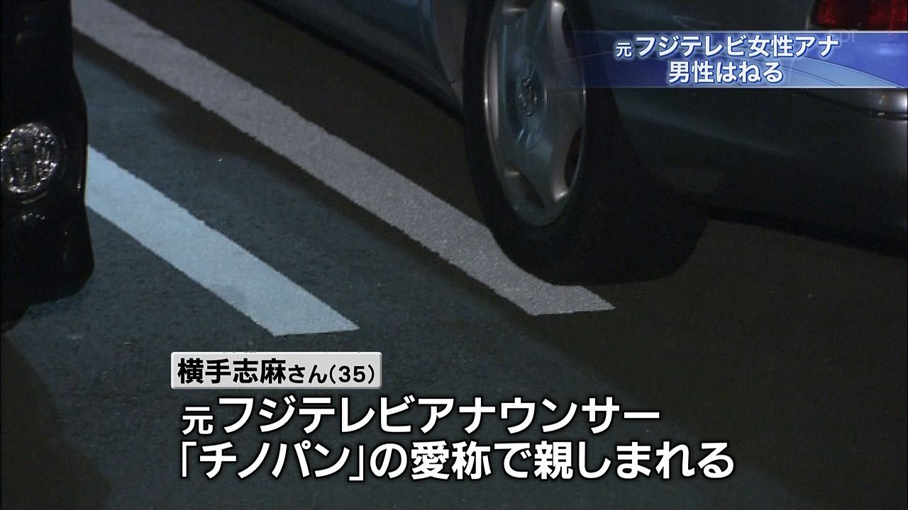 元フジテレビ女子アナ チノパン 横手 旧姓千野 志麻 しお が死亡事故 ホテル駐車場で荻原俊文さんをはねる 事件まとめ 事件事故 災害速報ニュース