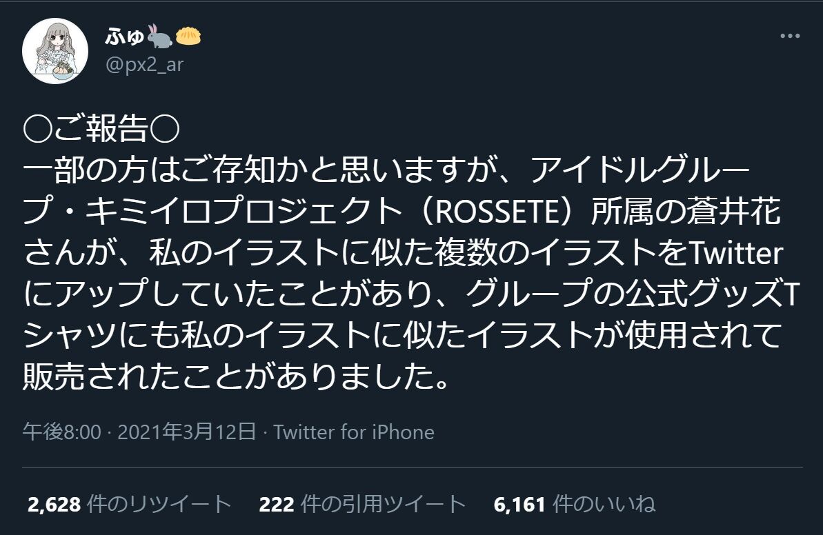 イラストレーターふゅさん Px2 Ar の絵を地下アイドルがトレパクグッズ販売 アイドルグループ キミイロプロジェクト 運営の謝罪文が酷すぎて炎上 保存記録資料 蒼井花 地下アイドル 事件事故 災害速報ニュース