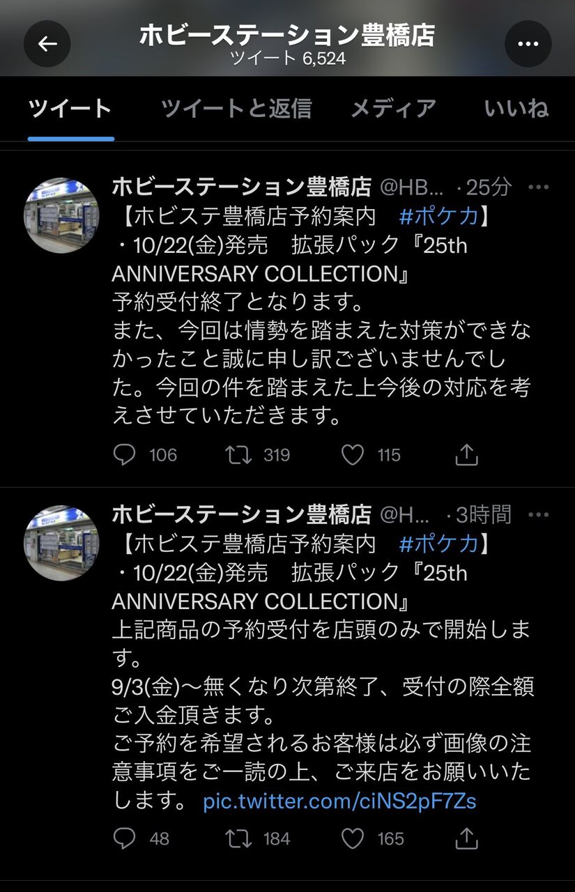 ホビステ豊橋ポケカ予約販売タイムリープ炎上騒動経緯まとめ ポケカ 翌日に予約販売を先着で行います 告知から3時間後の前日夜に終了 ポケモンカード 転売ヤー 事件事故 災害速報ニュース ホビステ豊橋ポケカ予約販売タイムリープ炎上騒動経緯まとめ ポケカ 翌日に予約販売を先着で行います 告知から3時間後の前日夜に終了 ポケモンカード 転売ヤー 事件事故 災害速報ニュース
