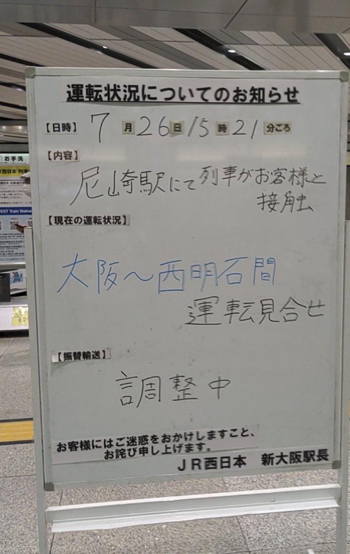 Jr神戸線尼崎駅で人身事故 大阪駅 西明石駅間で運転を見合わせ再開は16時20分頃 日本全国自由に旅する 夢のレンタカー回送ドライバー生活