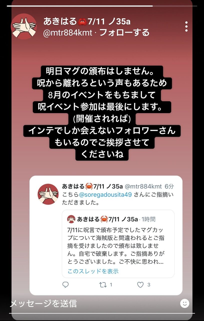 呪術廻戦 海賊版になりうる同人グッズ頒布絵師あきはるさん Mtr4kmt 炎上 狂信者が公式凸 海賊版かどうか公式に確認してもらいます 騒動 記録保存資料 Akhr じゅじゅ マグカップ 事件事故 災害速報ニュース