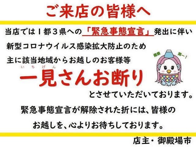 コロナ過の記録 収束しても二度と観光に行かない 静岡県 御殿場市 が東京神奈川千葉埼玉 1都3県の一見さんお客をお断り貼り紙を飲食店に配布 市のhpダウン炎上 緊急事態宣言 事件事故 災害速報ニュース