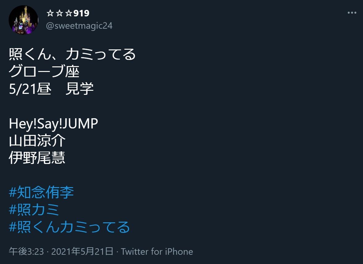 目撃情報まとめ 東京グローブ座でhey Say Jump 山田涼介 伊野尾慧 に遭遇5 21 照くんカミってる 照カミ 知念侑李 いのやま 事件事故 災害速報ニュース