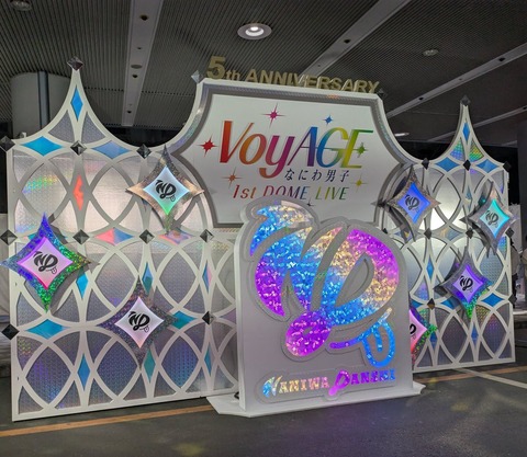 【現場レポ感想】#なにわ男子  1st DOME LIVE VoyAGE ドームツアー 大阪京セラドーム６日目オーラス２月４日 #なにわ男子_VoyAGE