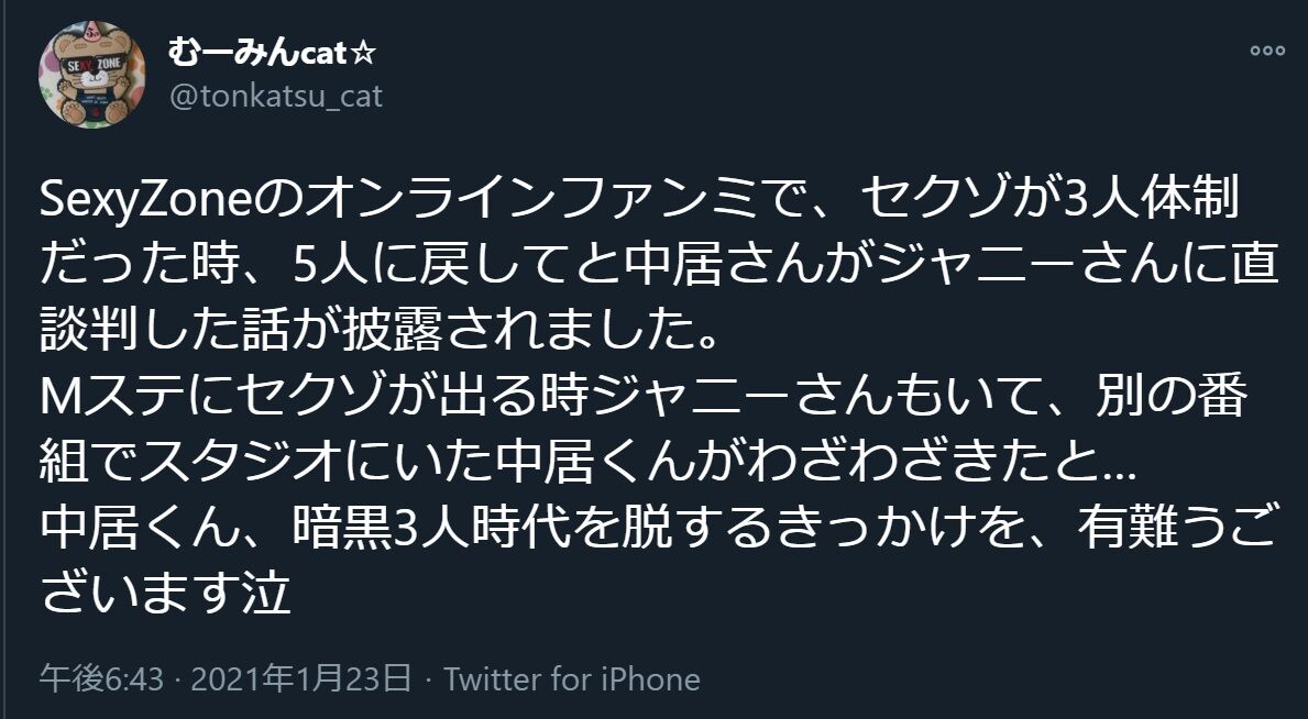セクラバは中居くんに足向けて寝れない 3人体制のsexyzoneを 5人にしてよ 中居正広 がジャニーさんに直談判していたことが判明 Sz10thonlinefanmeetingvol1 セクゾ セクゾファンミ 事件事故 災害速報ニュース セクラバは中居くんに足向けて寝れない 3人体制のsexyzoneを 5人にしてよ 中居正広 がジャニーさんに直談判していたことが判明 Sz10thonlinefanmeetingvol1 セクゾ セクゾファンミ 事件事故 災害速報ニュース