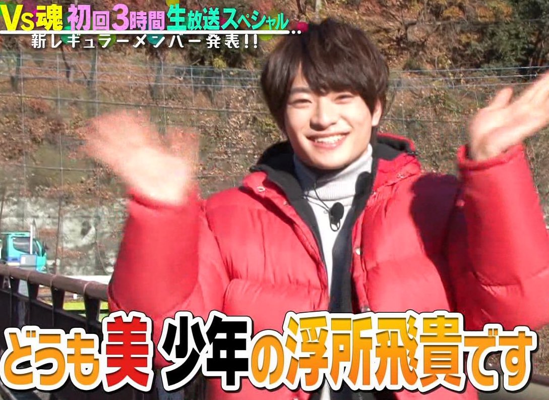 初めて見たけどジャニーズjr の浮所くんって可愛い 美少年 浮所飛貴 くんが一般視聴者に見つかる Vs魂 相葉雅紀 事件事故 災害速報ニュース 初めて見たけどジャニーズjr の浮所くんって可愛い 美少年 浮所飛貴 くんが一般視聴者に見つかる Vs魂 相葉雅紀 事件事故 災害速報ニュース