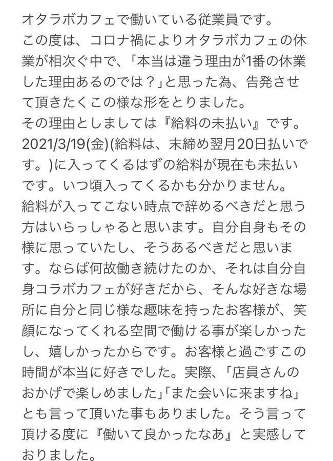 コラボカフェ オタラボカフェ などを運営する シーレ株式会社 が従業員に給料未払いを告発され炎上 記録保存資料 事件事故 災害速報ニュース