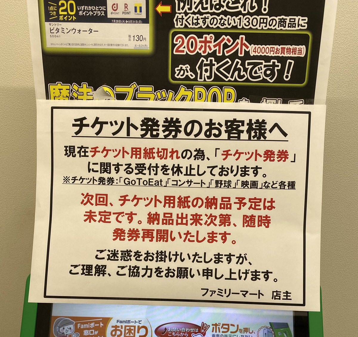 チケット発券したくても用紙切れでできない Gotoイートプレミアム付き食事券の影響でファミマなどで用紙切れ各地で発生してるトラブルまとめ Gotoeat 舞台 演劇 ライブ 野球 事件事故 災害速報ニュース