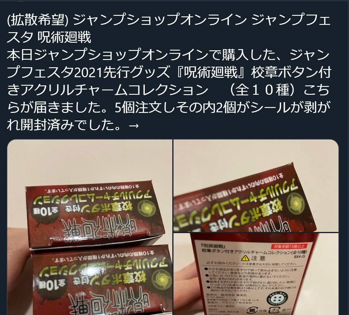 ジャンフェス ジャンプショップ 呪術廻戦 先行グッズのブラインド商品で中身開封済みの物が混じっていて炎上騒動の記録まとめ 鬼滅の刃 事件事故 災害速報ニュース
