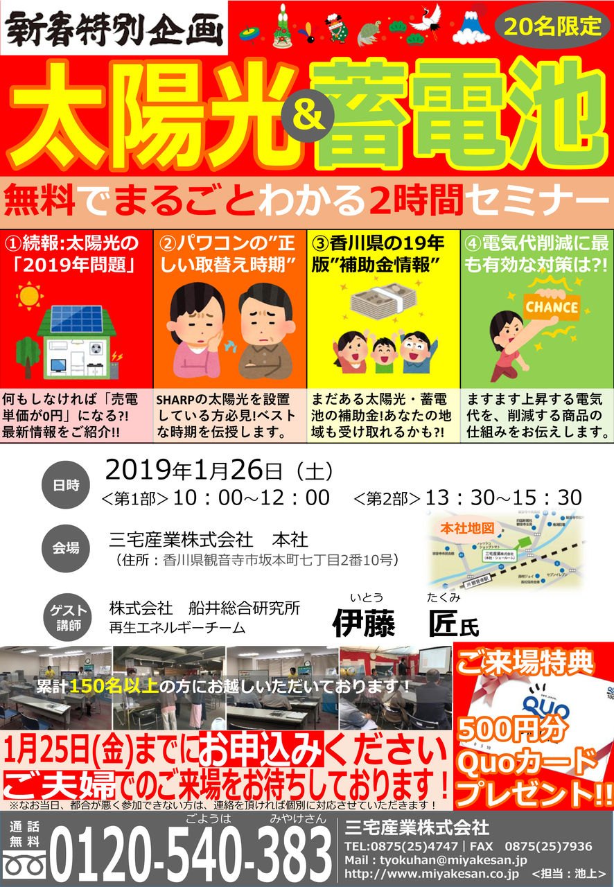 太陽光発電 蓄電池セミナー 2019年問題 リフォーム 太陽光 香川 観音寺 三豊 丸亀 高松 三宅産業の現場ブログ