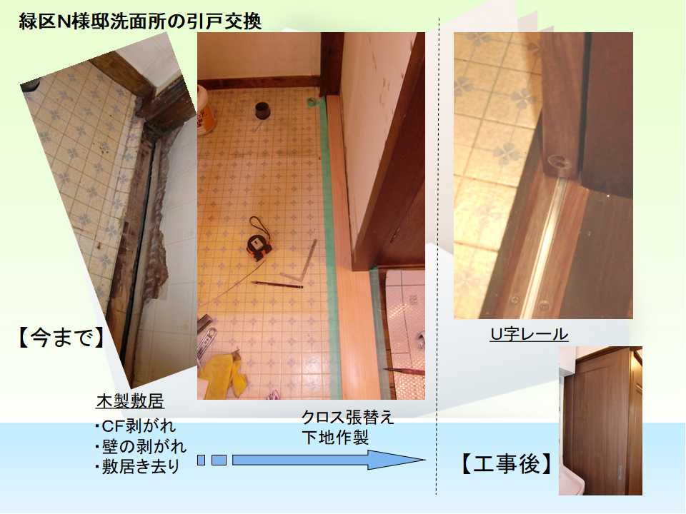 洗面所引戸の修理 原因は水分 湿気 ロッキーの施工例