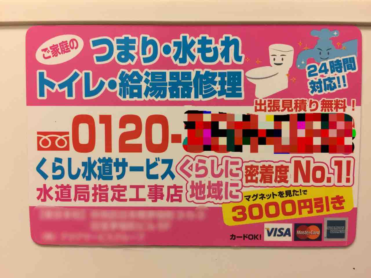 くらし水道サービス　アドマグネット くらし水道サービス : 冷蔵庫にマグネット