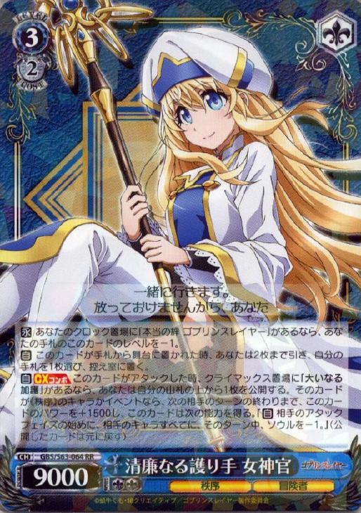 フル門ゴブリンスレイヤー（ヴァイスデッキ紹介） : じっくり