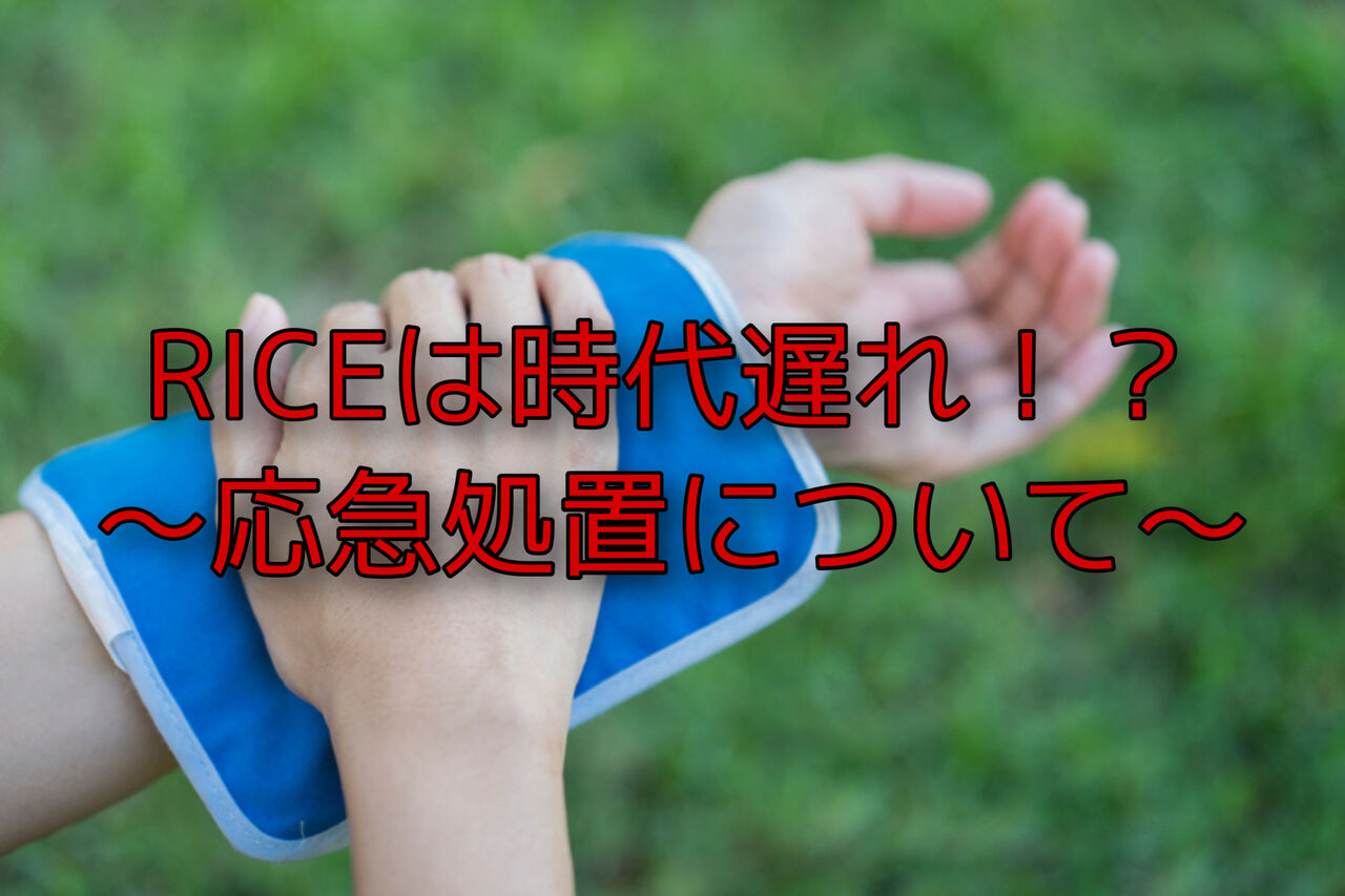 Rice 処置は時代遅れ リハビリの木 柊 Rice 処置は時代遅れ リハビリの木 柊