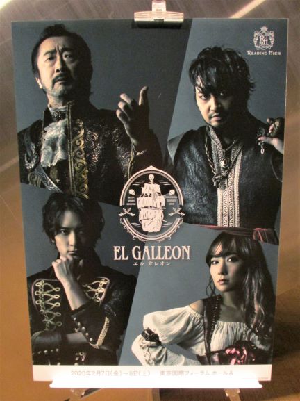 音楽朗読劇 READING HIGH 『El Galleon～エルガレオン～』 : 華咲れい