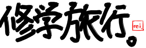 twitterのへっだー書道・その4