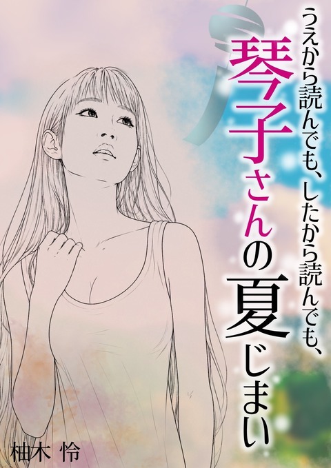 琴子　表紙