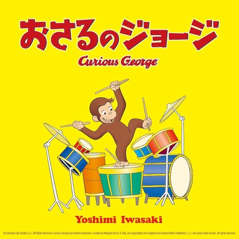 05_おさるのジョージ