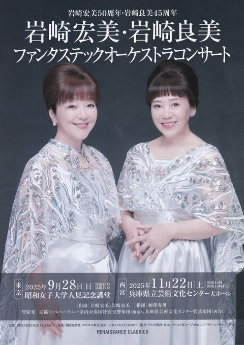 250928_251122_岩崎宏美・岩崎良美ファンタステックオーケストラコンサート1
