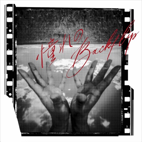 09_憧れのBackflip