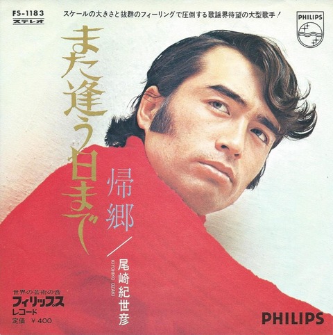 第133回放送 「また逢う日まで」から55年！尾崎紀世彦＆小栗俊雄特集