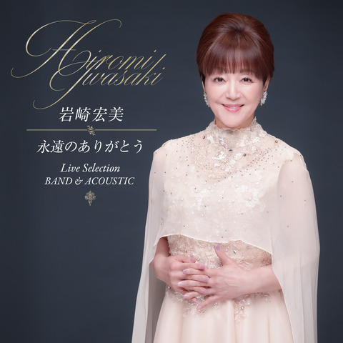 10_1永遠のありがとう