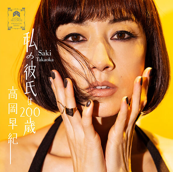レア盤 高岡早紀 SINGS Daydream Bossa 初回限定盤 jazz レア盤 高岡早紀 SINGS Daydream Bossa 初回限定盤 jazz Amazon