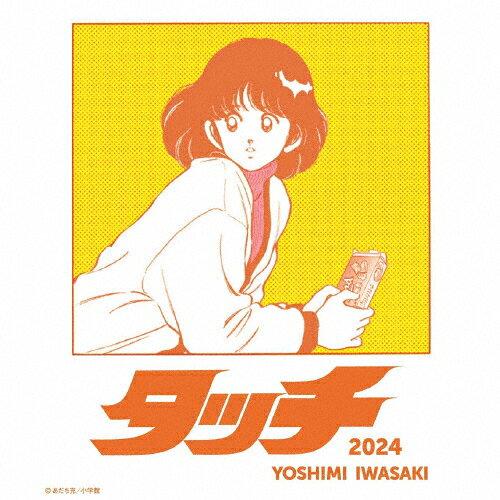 第121回放送 デビュー45周年！岩崎良美の名曲ワールド（後篇） : FMお