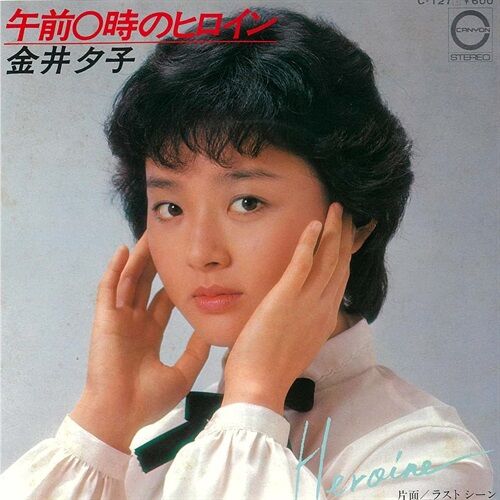 第1回放送 ダンシングヒロイン・荻野目洋子を迎えて : FMおだわら