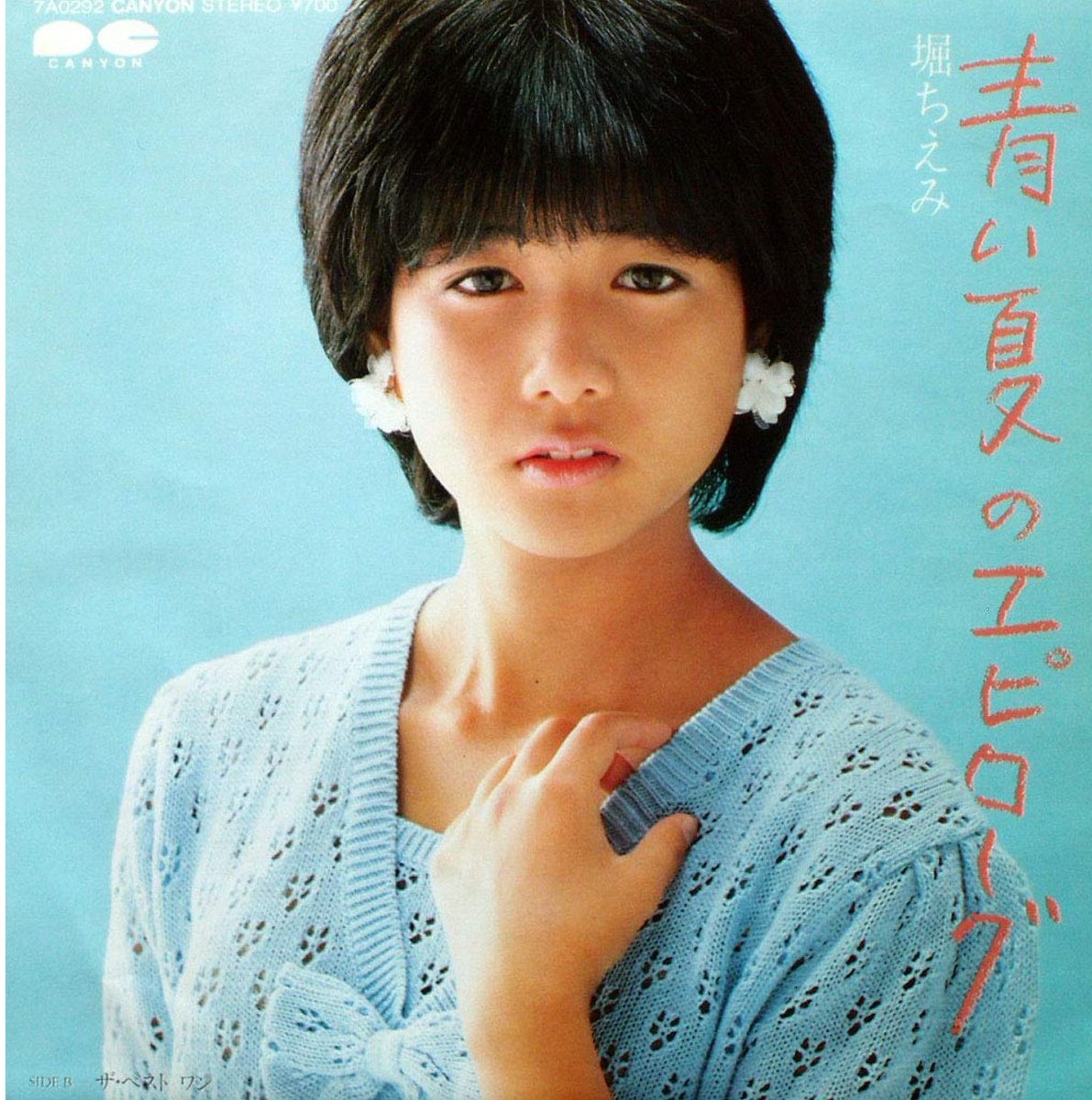 第92回放送 祝・40周年+1！堀ちえみリクエスト大会 : FMおだわら