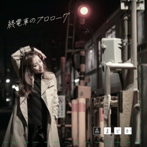07_終電車のプロローグ